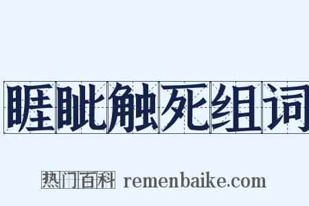 睚眦触死组词是什么意思的图片